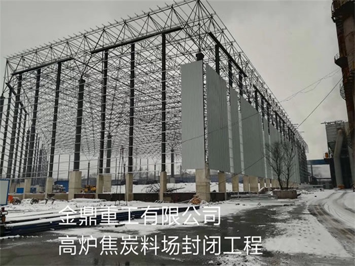 井冈山金鼎重工有限公司高炉焦炭料场封闭工程