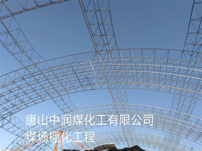井冈山中润煤化工有限公司煤场棚化工程
