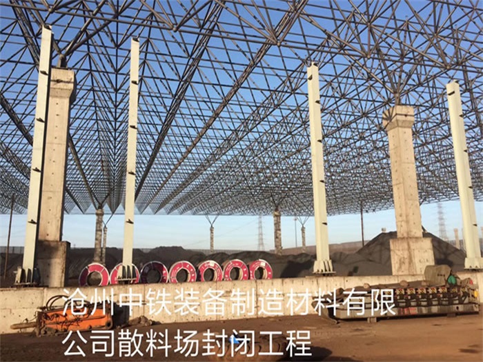 井冈山中铁装备制造材料有限公司散料厂封闭工程